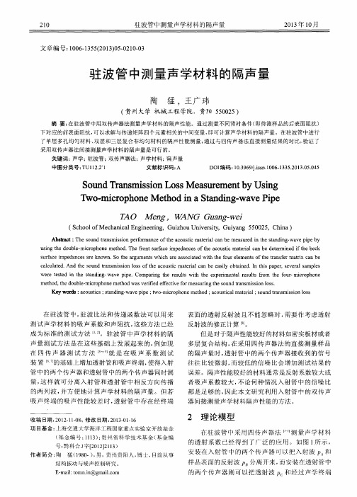 驻波管中测量声学材料的隔声量