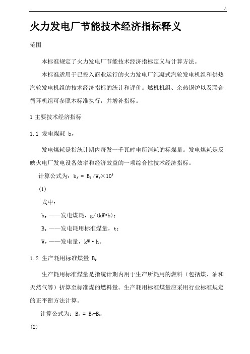 发电厂主要技术经济计划指标计划项目与释义