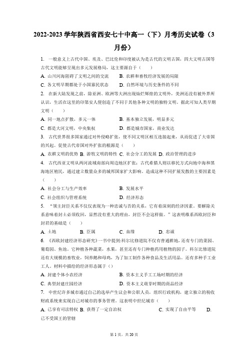 2022-2023学年陕西省西安七十中高一(下)月考历史试卷(3月份)(附答案详解)