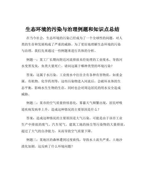 生态环境的污染与治理例题和知识点总结