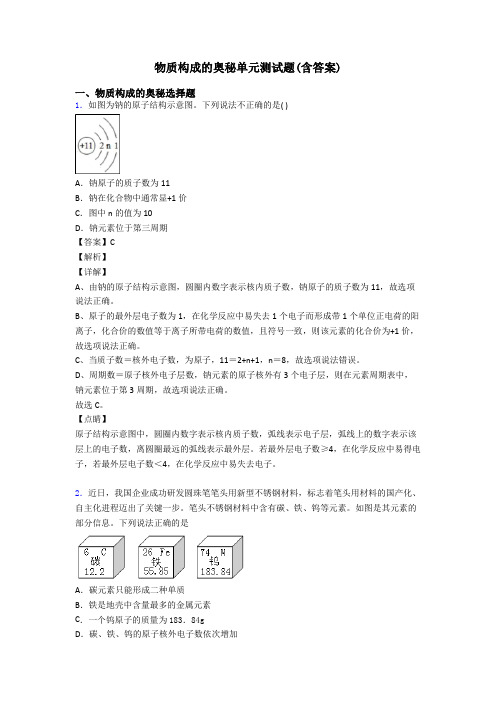 物质构成的奥秘单元测试题(含答案)