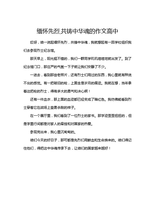 缅怀先烈,共铸中华魂的作文高中