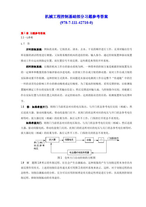 《机械工程控制基础》_李连进(习题解答)