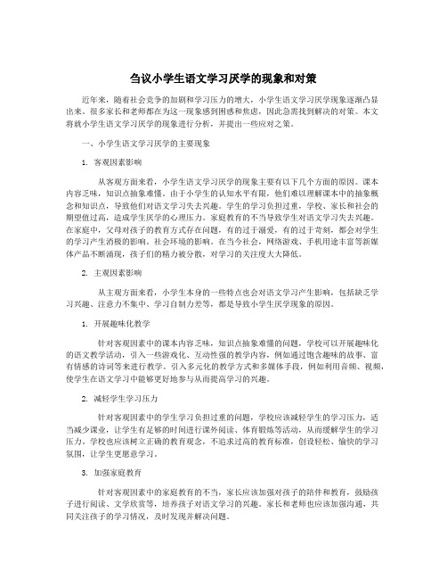 刍议小学生语文学习厌学的现象和对策