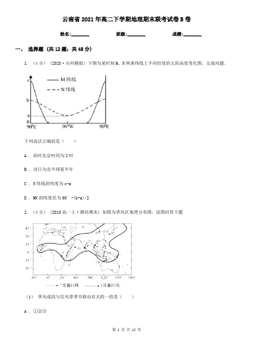 云南省2021年高二下学期地理期末联考试卷B卷