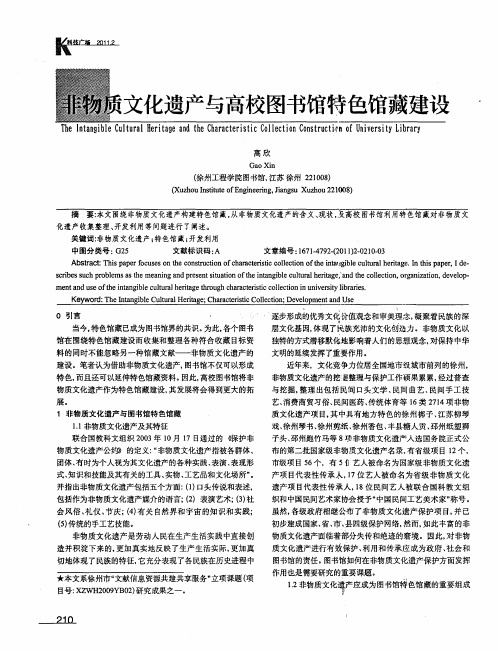 非物质文化遗产与高校图书馆特色馆藏建设
