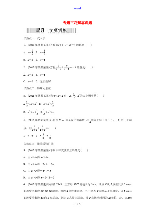 中考数学 第二部分 专题突破三 巧解客观题-人教版初中九年级全册数学试题