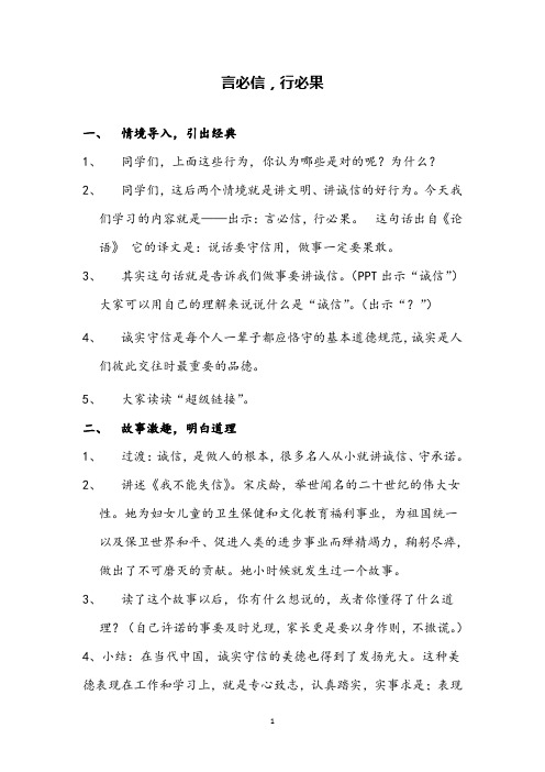 部编版小学语文《言必行行必果(微课)》公开课优质课教案设计