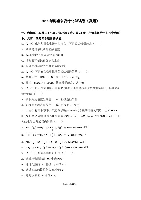 2014年海南省高考化学试卷含答案