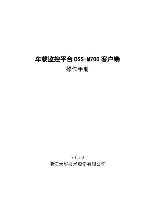 DH3.Z0880_大华车载监控平台_客户端操作手册_V1.1