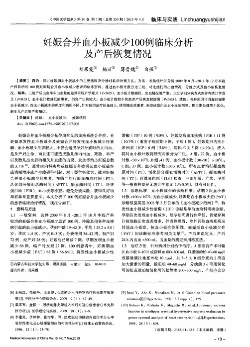 妊娠合并血小板减少100例临床分析及产后恢复情况