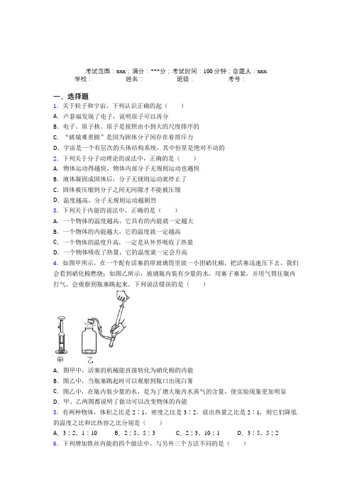 江苏省扬州中学人教版初中物理九年级全一册第一章内能经典测试(答案解析)