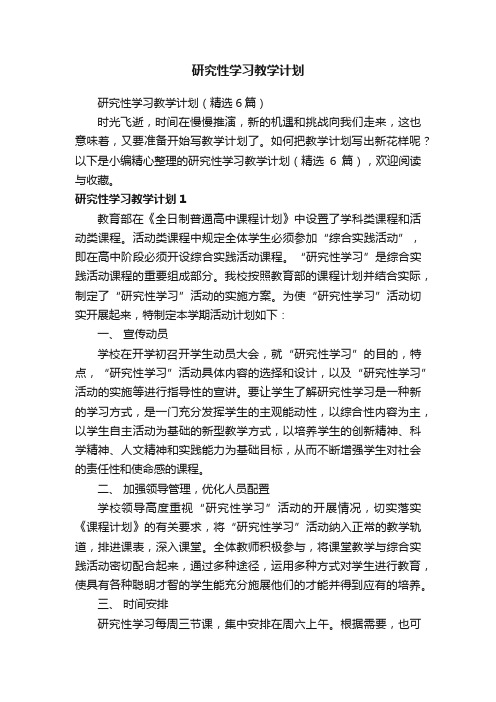 研究性学习教学计划（精选6篇）