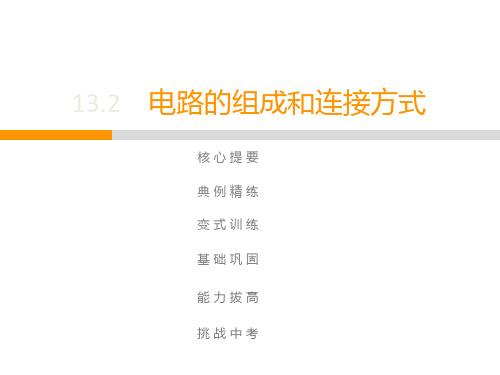 上册  第13章  13.2 电路的组成和连接方式