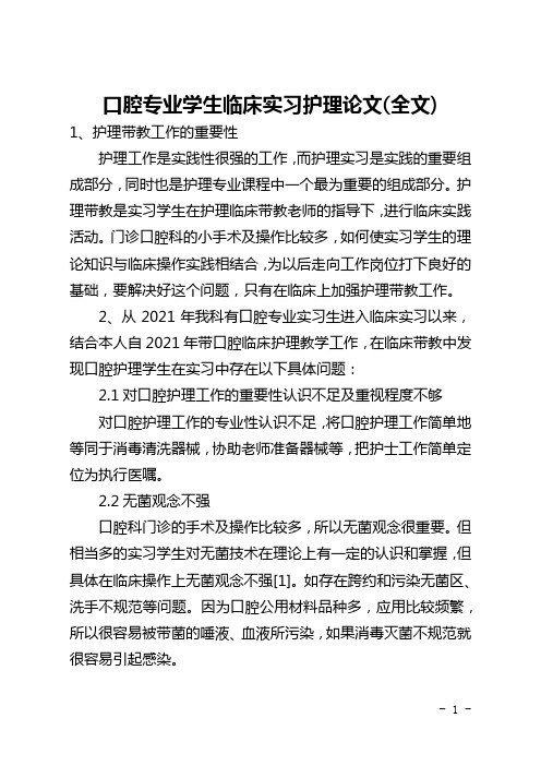 口腔专业学生临床实习护理论文(全文)