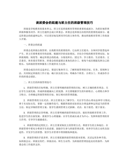 谈班委会的组建与班主任的班级管理技巧