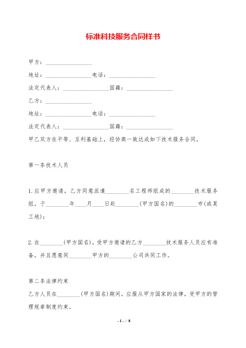 标准科技服务合同样书.doc