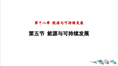 能源与可持续发展课件度苏科版物理九年级下册