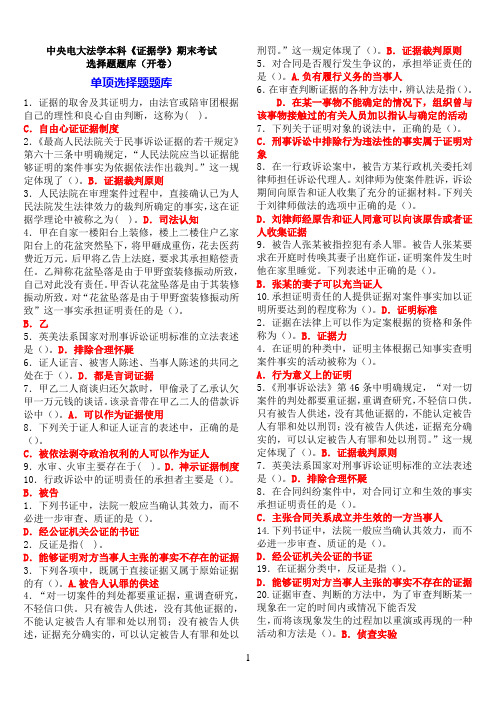 中央电大法学本科《证据学》期末考试选择题题库(开卷)