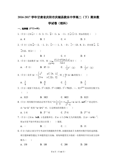 2016-2017学年甘肃省庆阳市庆城县陇东中学高二(下)期末数学试卷(理科)(解析版)
