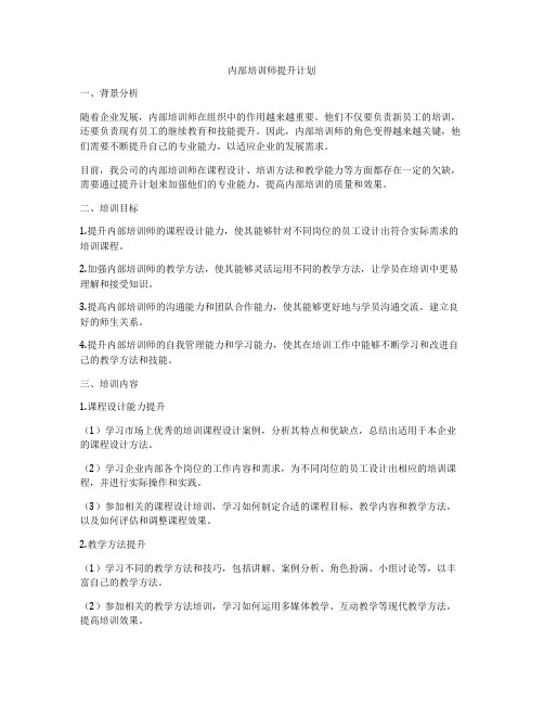 内部培训师提升计划