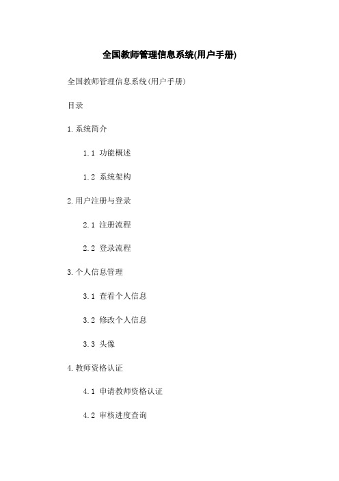 全国教师管理信息系统(用户手册)