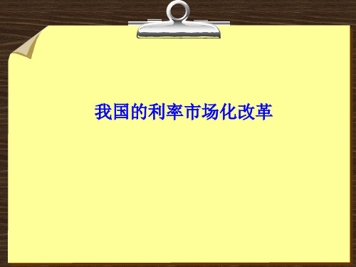 我国的利率市场化改革