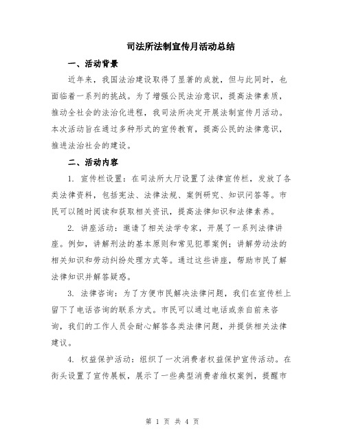 司法所法制宣传月活动总结