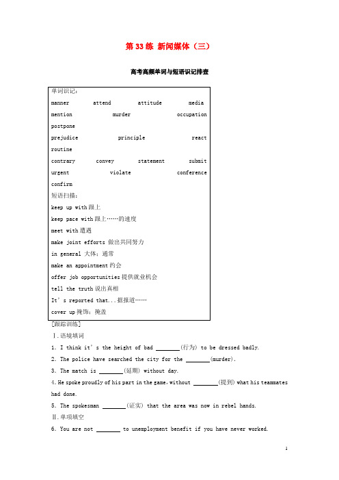 高考英语总复习微专题训练第33练新闻媒体(三)2