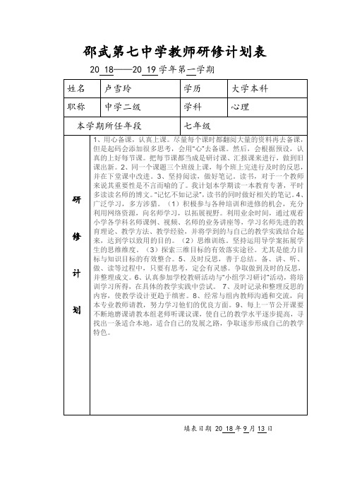 教师研修计划表2018-2019上卢卢