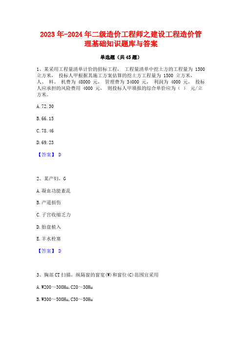 2023年-2024年二级造价工程师之建设工程造价管理基础知识题库与答案