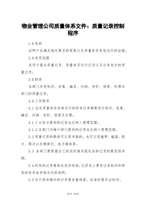 物业管理公司质量体系文件：质量记录控制程序