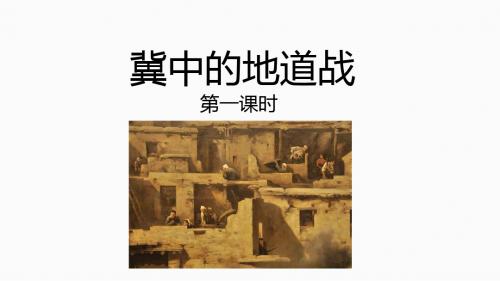 统编版语文五年级(上)8 冀中的地道战  优秀课件