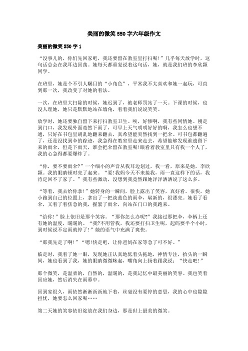 美丽的微笑550字六年级作文