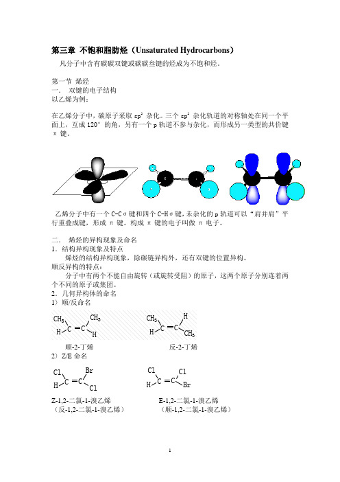 第三章不饱和脂肪烃