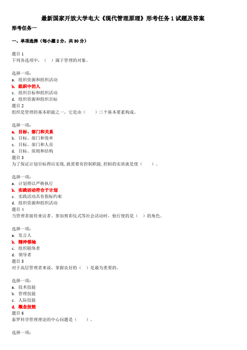 最新国家开放大学电大《现代管理原理》形考任务1试题及答案