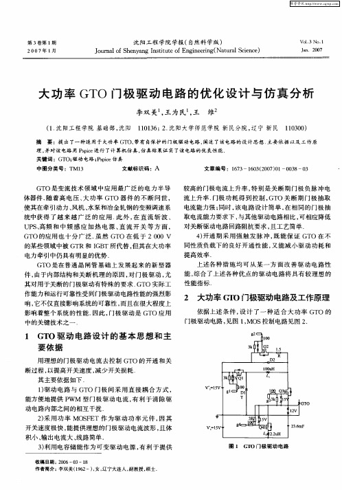 大功率GTO门极驱动电路的优化设计与仿真分析