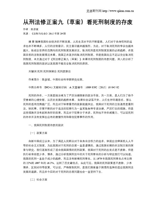 从刑法修正案九(草案)看死刑制度的存废
