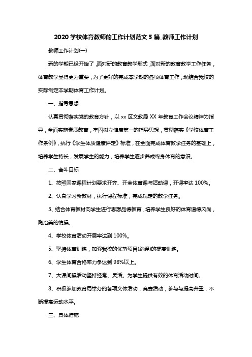 2020学校体育教师的工作计划范文5篇_教师工作计划