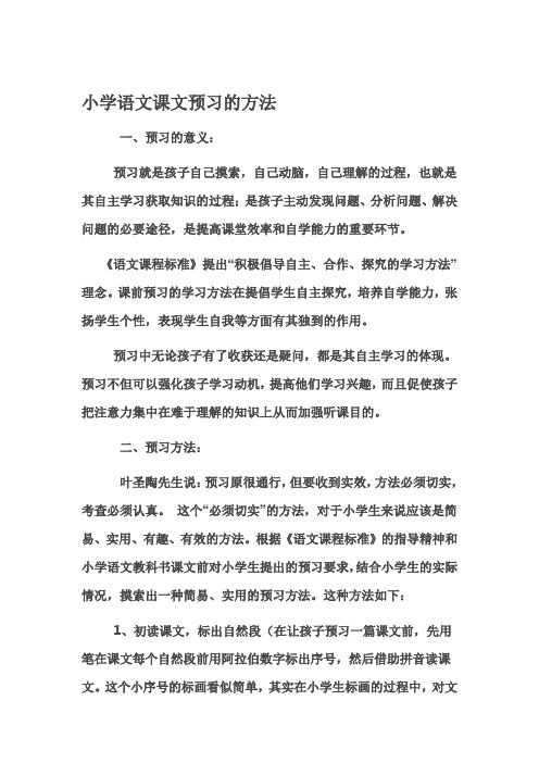 小学语文课文预习的方法
