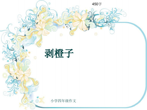 小学四年级作文《剥橙子》450字(共6页PPT)