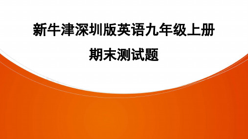 新牛津深圳版英语九年级上册期末测试题