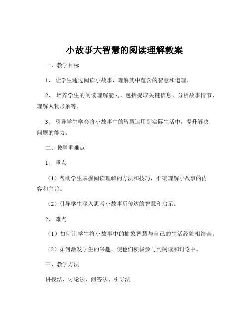 小故事大智慧的阅读理解教案