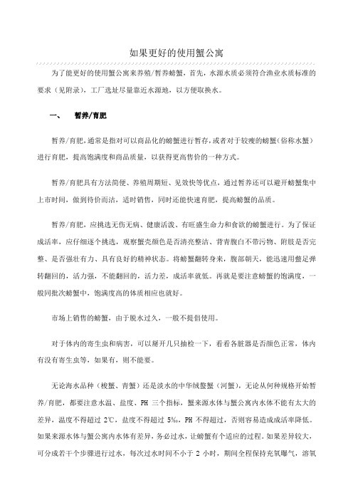 如果更好的使用蟹公寓养殖螃蟹