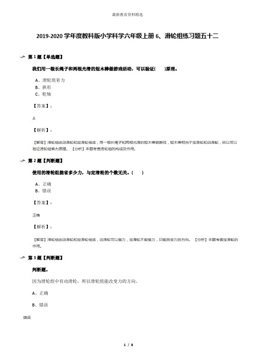 2019-2020学年度教科版小学科学六年级上册6、滑轮组练习题五十二