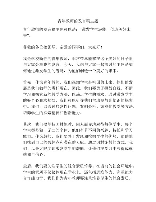 青年教师的发言稿主题