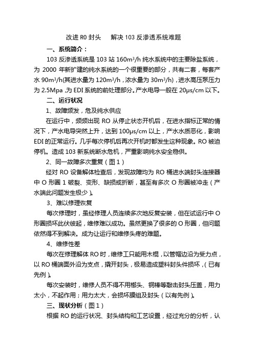 103反渗透系统的技术改进