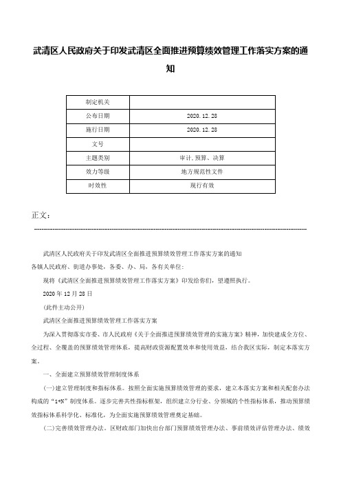 武清区人民政府关于印发武清区全面推进预算绩效管理工作落实方案的通知-