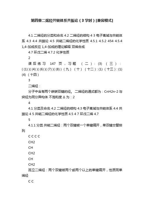 第四章二烯烃共轭体系共振论（3学时）[兼容模式]