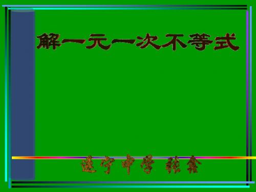 8.2.3.1解一元一次不等式